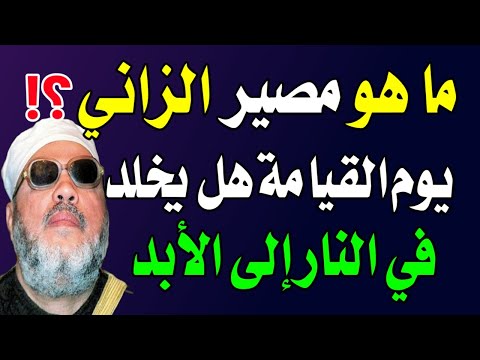 هل تعلم ما هو مصير الزاني يوم القيامة هل يخلد في النار إلى الأبد؟ أسرار الأحكام الشرعية! اسئله دينيه