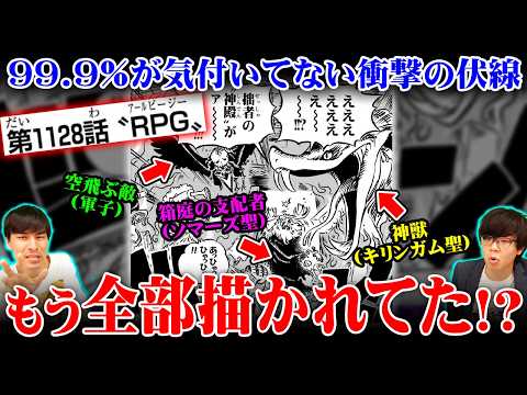 神の騎士団の能力は既に全て描かれていた!?「ゲーム」と”RPG”に隠された裏設定に気付いてしまいました…※ネタバレ 注意【 ワンピース 考察 最新 1140話 深掘り 】