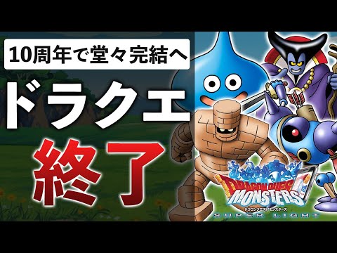 古代のゲーム「DQMSL」がサービス終了…その理由を解説します【ドラゴンクエストモンスターズ スーパーライト】