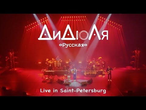 ДиДюЛя - "Русская" live in Saint-Petersburg