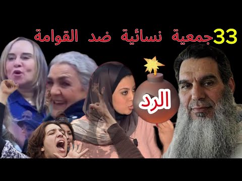 الشيخ الفيزازي 🔥🔥 مايسة و الجمعيات.النسائية مدونة الأسرة