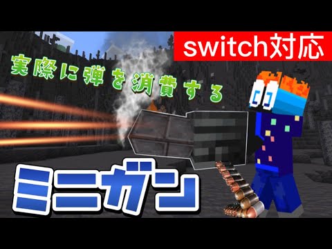 【マイクラ統合版】実際に弾を消費する連射できるミニガンを作って見た‼︎(コマンド)《新execute》