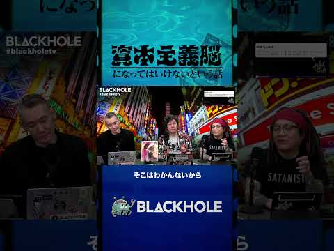 「資本主義脳」にご用心！　 #shorts #映画 #blackholetv