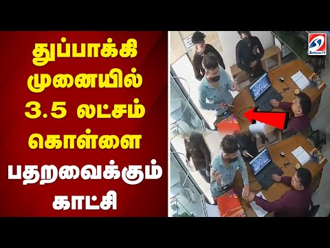 துப்பாக்கி முனையில் 3.5 லட்சம் கொள்ளை - பதறவைக்கும் காட்சி