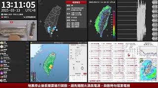 2025年03月13日 臺灣東部海域地震(地震速報、強震即時警報)