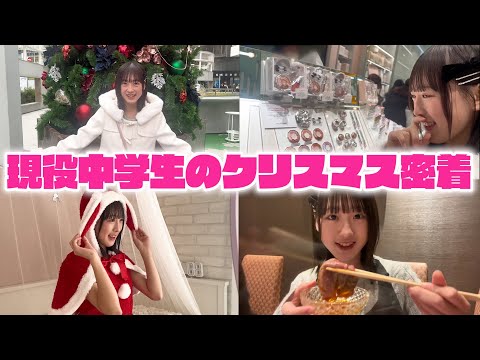 【密着】現役中学生女子はクリスマスに何をする？【かれん】