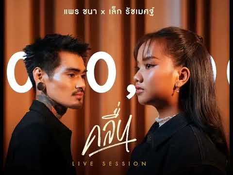 คลื่น  : แพร ชนา × เล็ก รัชเมศฐ์    #ติดอันดับ #เพลงใหม่ #เพลงดังในtiktok #เพลงฮิต #เพลงดัง