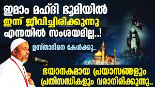 ഇമാം മഹ്ദി ഭൂമിയില്‍ ഇന്ന് ജീവിച്ചിരിക്കുന്നു എന്നതില്‍ സംശയമില്ല⁉️ഭയാനകമായ  പ്രതിസന്ധികള്❗ | QASIMI