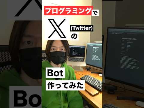 プログラミングでX（Twitter）のボット作ってみた