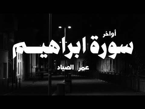 خواتيم سورة إبراهيم | عمر الصياد (بدون مؤثرات)