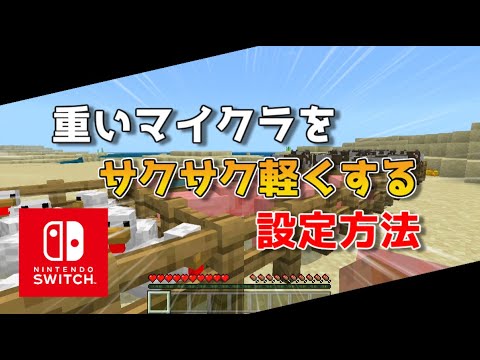 【スイッチ版(統合版)】重いマイクラを軽くする設定方法【マインクラフト/最新1.19対応】