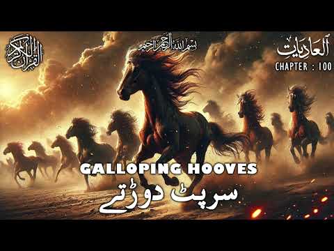 Quran | Translation | Urdu | Chapter 100 | Galloping Hooves | Surah Al-Adiyat