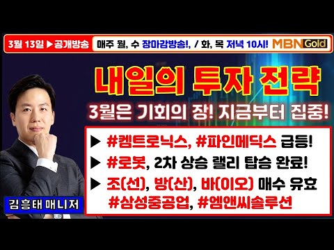 [김흥태 매니저]#코오롱티슈진, #켐트로닉스, #파인메딕스 급등! 내일의 급등주는?