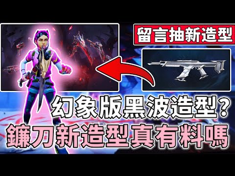 【留言抽新造型】幻象版 "黑波" 造型？暗夜行者鐮刀套裝真的有料嗎？|小三登 | 特戰英豪