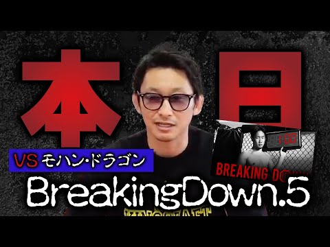 【朝倉未来/ブレイキングダウン】遂に本日!!!BreakingDown.5!!!