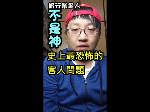 [旅行業是人不是神] EP.2 在日本打電話給我的客人問了我一個超恐怖的問題