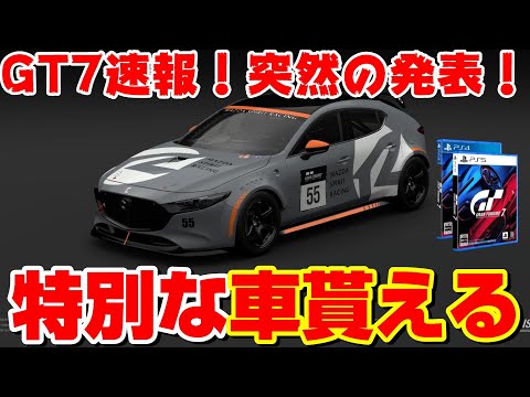 【GT7速報】特別な車が貰えるキャンペーンが発表！