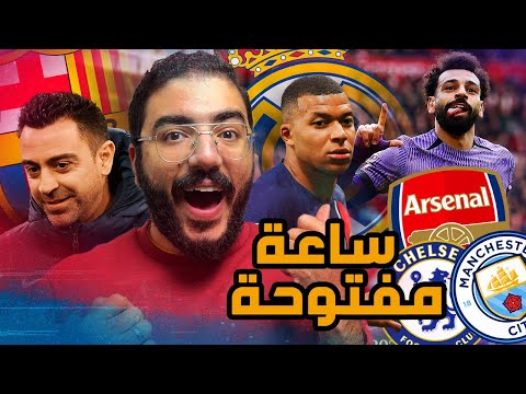 ملحمة الدوري الإنجليزي .. برشلونة وصراع التوب فور .. وانتقام باريس من برشلونة  | الساعه المفتوحة