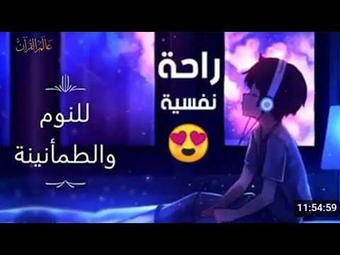 قران كريم بصوت جميل جدا لنوم هادي 😌 هزاع البلوشي ارح سمعك وقلبك ♥️ راحة نفسية و تلاوة خاشعة😌