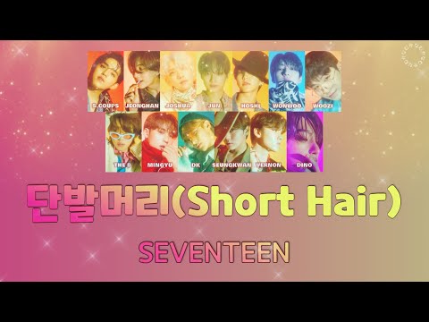 [日本語字幕/カナルビ] 단발머리(Short Hair) - SEVENTEEN / COVER / 原曲：チョー・ヨンピル