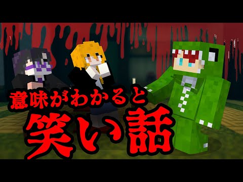 意味がわかると怖くない話【マインクラフト】