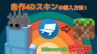 [ マイクラ統合版 ] 自作の4Dスキンを使う方法 ！！！