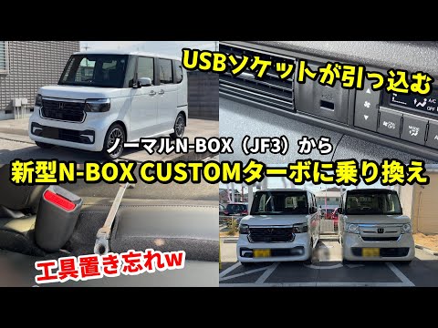 【日本一売れてる車】新型N-BOX カスタムターボに乗り換えてみたら驚きの連発でした