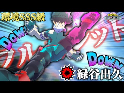 【ヒロアカUR】環境SSSキャラ フルバレットデク【ヒロアカウルトラランブル】