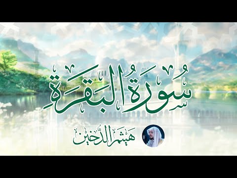 سورة البقرة كاملة بصوت الشيخ هيثم الدخين - Surat Al-Baqarah Haitham Aldokhin