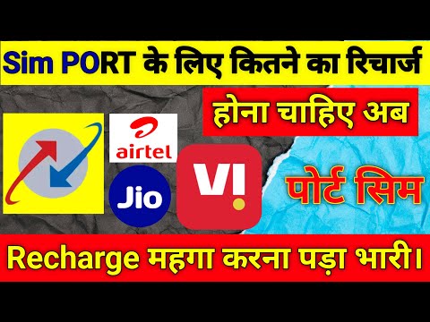 Sim port kaise hoga | sim port wala recharge | recharge simport #simportrecharge