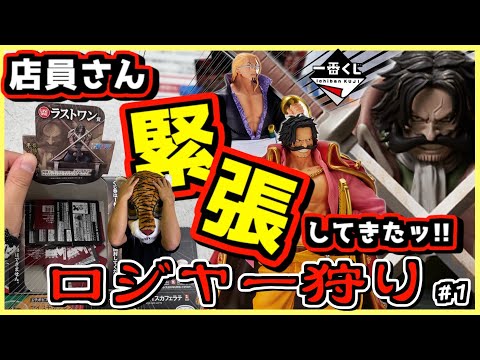 一番くじ ワンピース ロジャー海賊団～伝説の海賊～【店員さんが緊張してきたッー‼︎】ロジャー狩り#1 レイリー シャンクス クロッカス バギー ラストワン賞