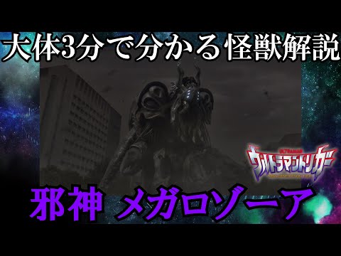 【ゆっくり解説】大体3分で分かる怪獣解説。メガロゾーア編