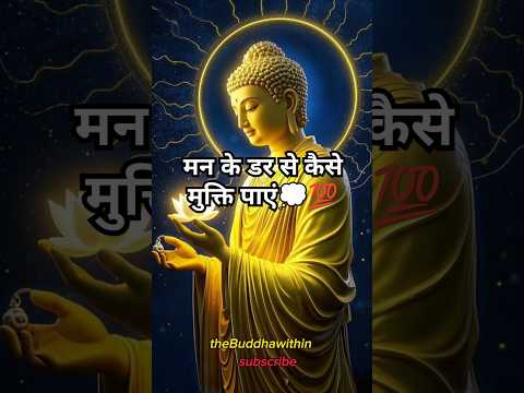 मन के डर से कैसे मुक्ति पाएं Buddha story! #motivation #buddha #गौतमबुद्ध #shorts