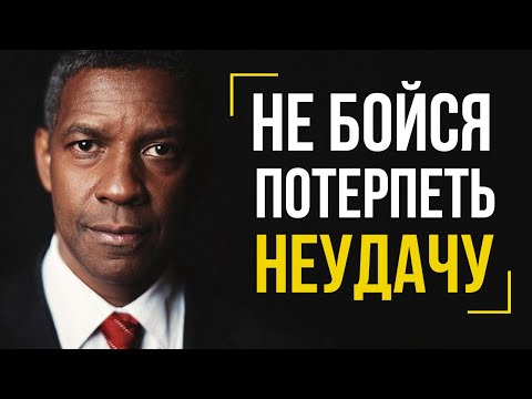 НЕ БОЙСЯ ПОТЕРПЕТЬ НЕУДАЧУ - Дензел Вашингтон - Мотивационная вдохновляющая речь перед миллионами