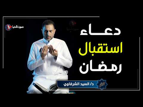 أجمل دعاء لاستقبال رمضان | دعاء مستجاب يملأ قلبك نورًا وطمأنينة