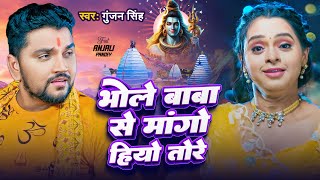 Video | भोले बाबा से मांगो हियो तोरे | #Gunjan Singh | Bhole Baba Se Mango Hiyo Tore | Bolbam Song