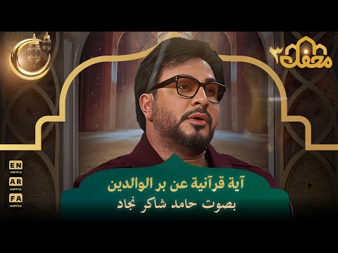 آية قرآنية عن بر الوالدين بصوت حامد شاكر نجاد | محفل القرآن 3