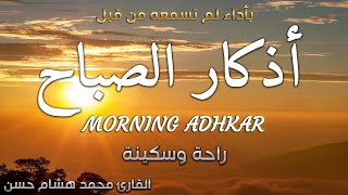 اذكار الصباح باجمل صوت ممكن تسمعه ❤️ القارئ محمد هشام Morning Adhkar