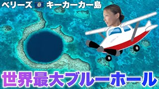 奇跡のブルーホール求めローカルバスで国境越えして事件発生…【メキシコ→ベリーズ•キーカーカー島】#55