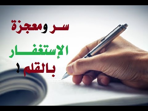 سر الاستغفار بالقلم !