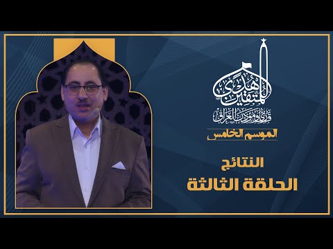 الحلقة الثالثة هدى للمتقين - اعلان النتائج