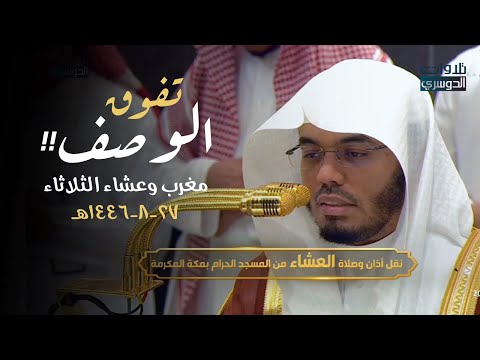 د. ياسر الدوسري ⁩ في تحبير مؤثر وتلاوة تفوق الوصف | مغرب عشاء الأربعاء 27-8-1446هـ