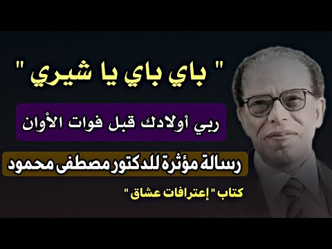 رسالة موجعة من أب يحكي معاناته مع ابنته: قراءة مؤثرة من كتاب "اعترافات عشاق" للدكتور مصطفى محمود"