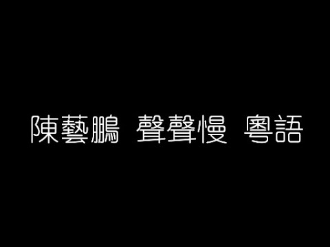 陳藝鵬   聲聲慢 粵語 無損音樂FLAC 歌詞LYRICS 純享