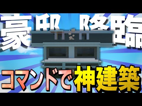 【マイクラ】コマンドで豪邸を建築します【統合版】【ゆっくり実況】【アドオン】