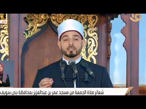 الدكتور أحمد غنـــــام | خطبة الجمعة مسجد عمر بن عبدالعزيز | بنى سويف ــــ صعيد مصر 7__3__2025