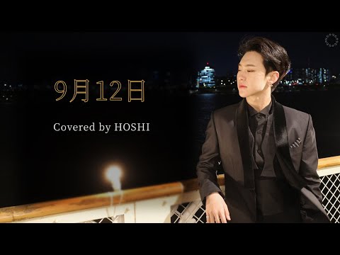 [日本語字幕/カナルビ] 9月12日(Acoustic Ver.) – ホシ/HOSHI/SEVENTEEN/COVER/原曲RAIN/KISS THE RADIO