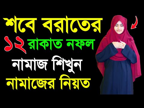 মহিলাদের শবে বরাতের নামাজ শিখুন । শবে বরাতের নামাজ পড়ার নিয়ম । Sobe borat er namaj porar niom .