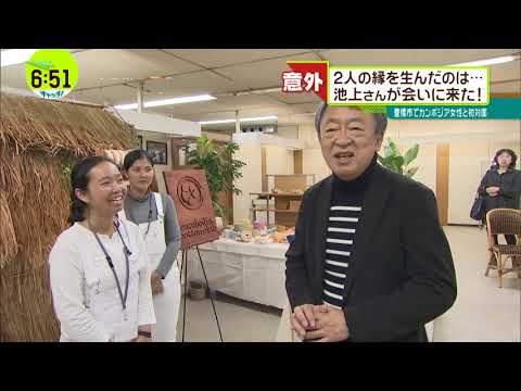 池上彰さん　カンボジアコットンクラブ