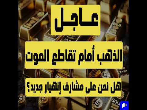 عاجل: الذهب أمام تقاطع الموت هل نحن على مشارف إنهيار جديد ؟